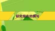 苏科版七年级全册2 研究报告撰写图文课件ppt