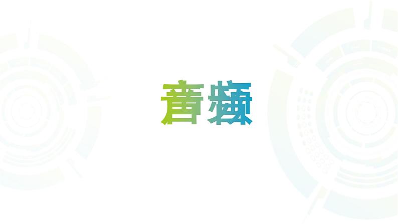 苏科版(2018)七年级全册信息技术 7.1.1音频获取 课件03