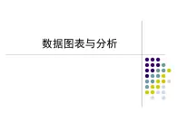 苏科版（2018）七年级全册信息技术 3.3数据图表及其分析 课件