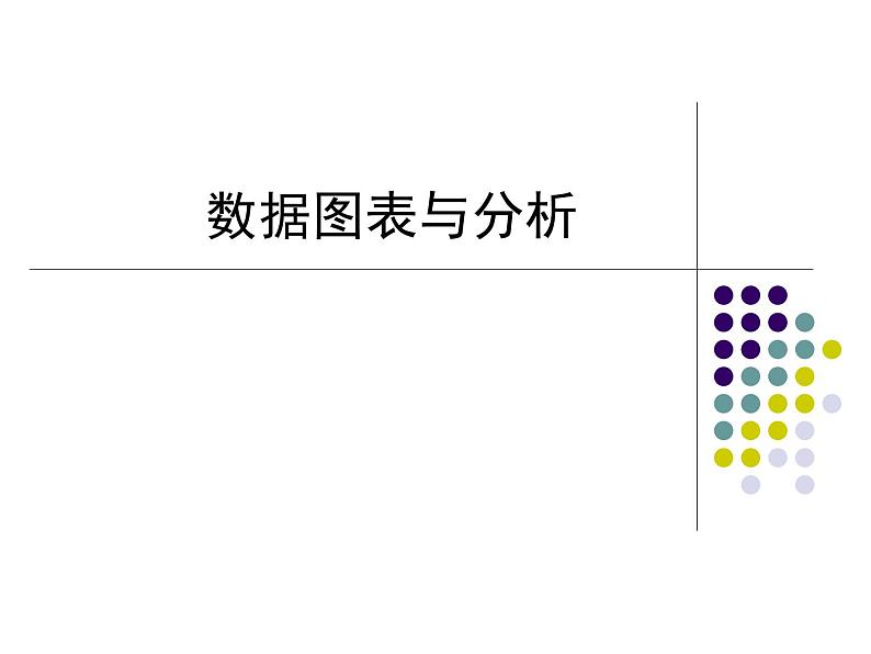 苏科版(2018)七年级全册信息技术 3.3数据图表及其分析 课件01