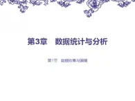 苏科版（2018）七年级全册信息技术 3.1数据收集与编辑 课件