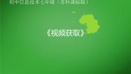 初中苏科版1 视频获取图文ppt课件