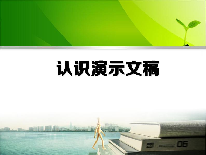 苏科版(2018)七年级全册信息技术 5.1认识演示文稿 课件第1页