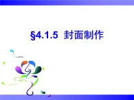 苏科版（2018）七年级全册信息技术 4.1.5封面制作 课件