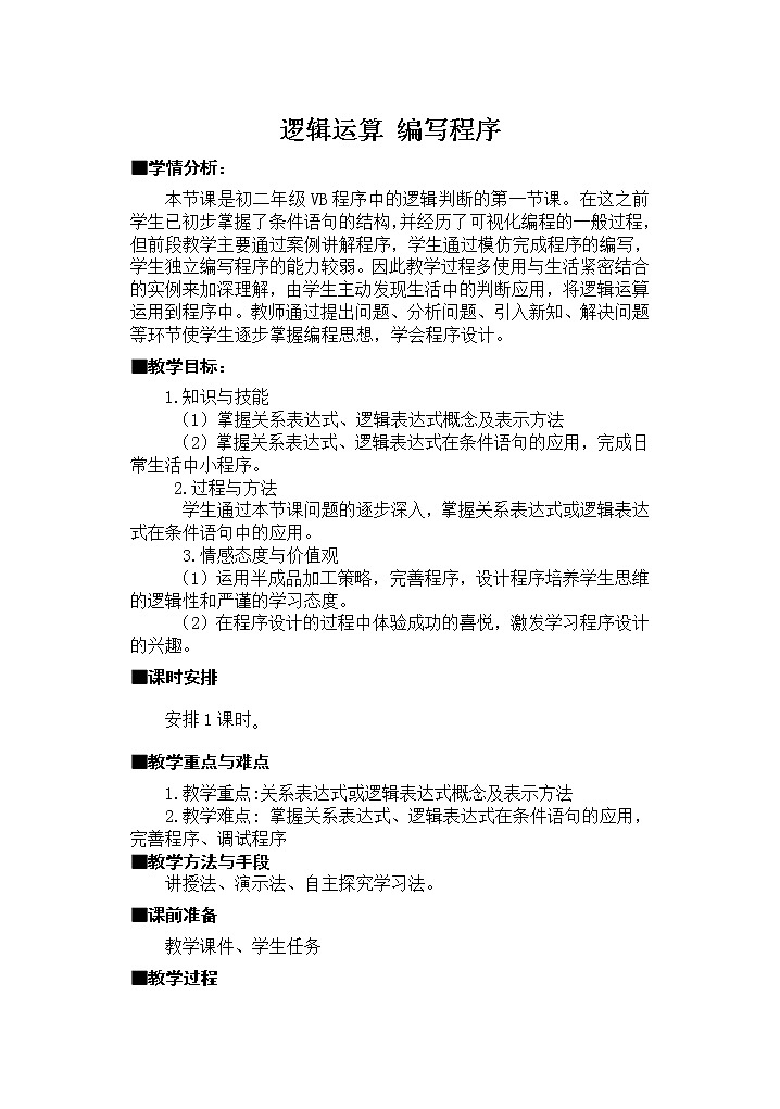 苏科版(2018)八年级全册信息技术 4.5.3逻辑运算 教案第1页