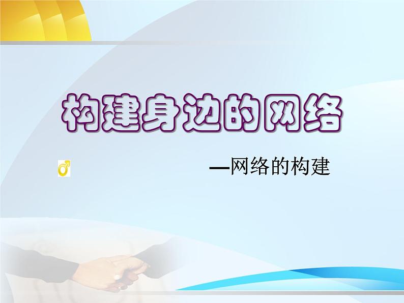 苏科版(2018)八年级全册信息技术 2.3.1网络的构建 课件01