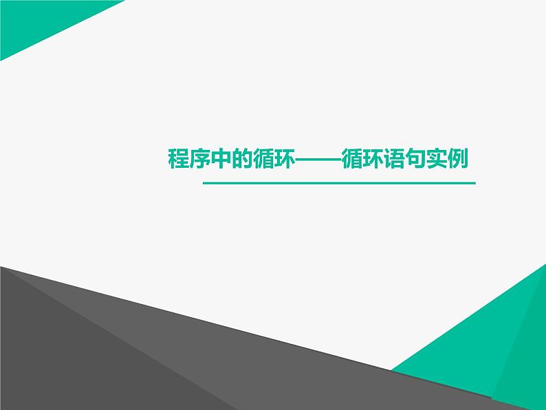苏科版(2018)八年级全册信息技术 4.6.1循环语句 课件第1页