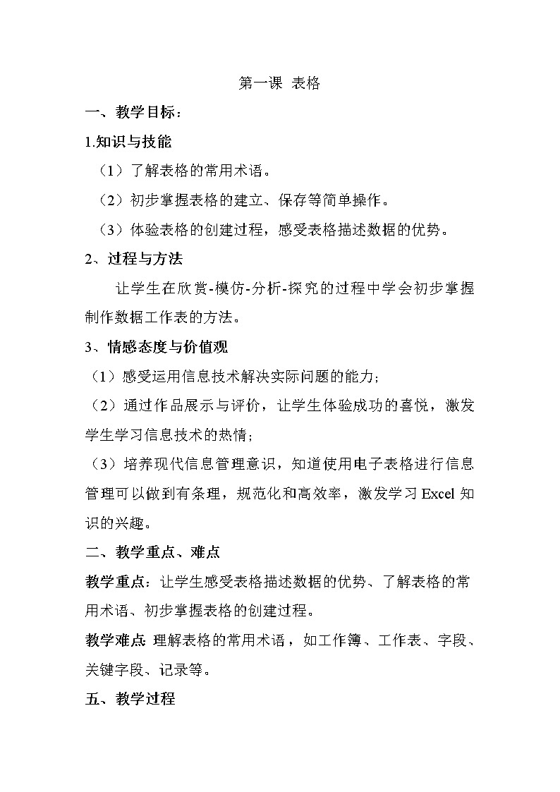 新世纪版(2018)七下信息技术 1.1表格 教案第1页