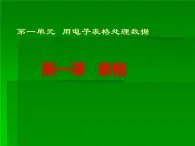 新世纪版（2018）七下信息技术 1.1表格 课件