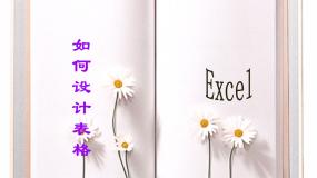 信息技术新世纪版第一单元 用电子表格处理数据第二课 如何设计表格课堂教学ppt课件