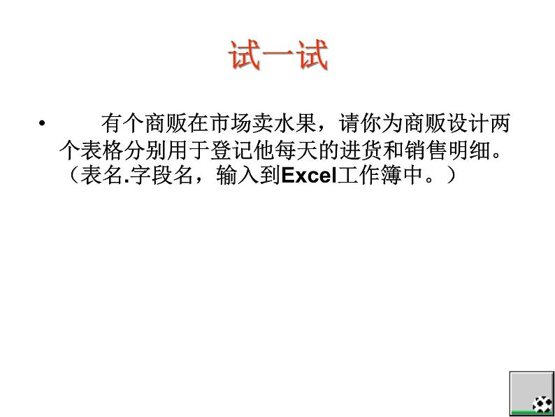 新世纪版(2018)七下信息技术 1.2如何设计表格 课件05
