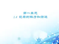 新世纪版（2018）七下信息技术 1.4记录的排序和筛选 课件