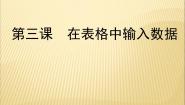 新世纪版七年级下册(2018)第一单元 用电子表格处理数据第三课 在表格中输入数据备课ppt课件