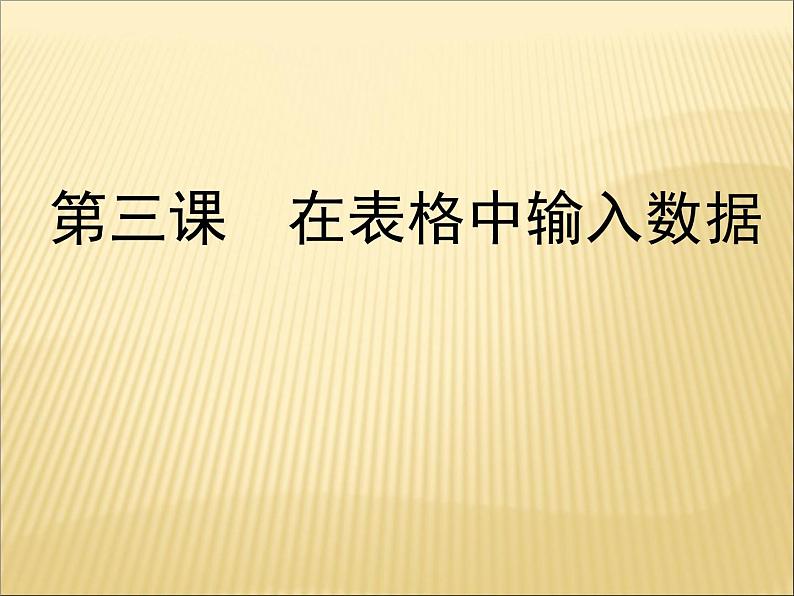 新世纪版(2018)七下信息技术 1.3在表格中输入数据 课件01