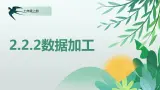 川教版信息技术七年级上册 2.2.2 数据加工 课件PPT