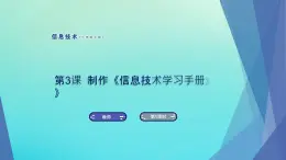 南方版七年级信息技术上册第3课制作信息技术学习手册课件