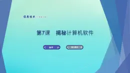 南方版信息技术七上 7 揭秘计算机软件 课件PPT