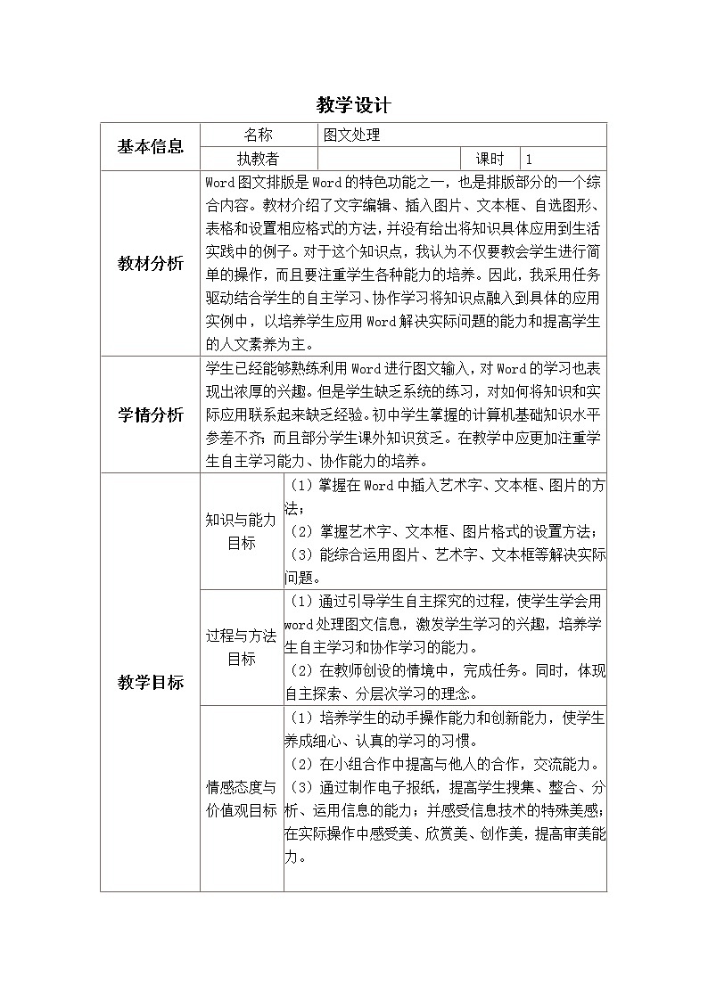 冀教版七年级全册信息技术 10.图文处理 教案第1页