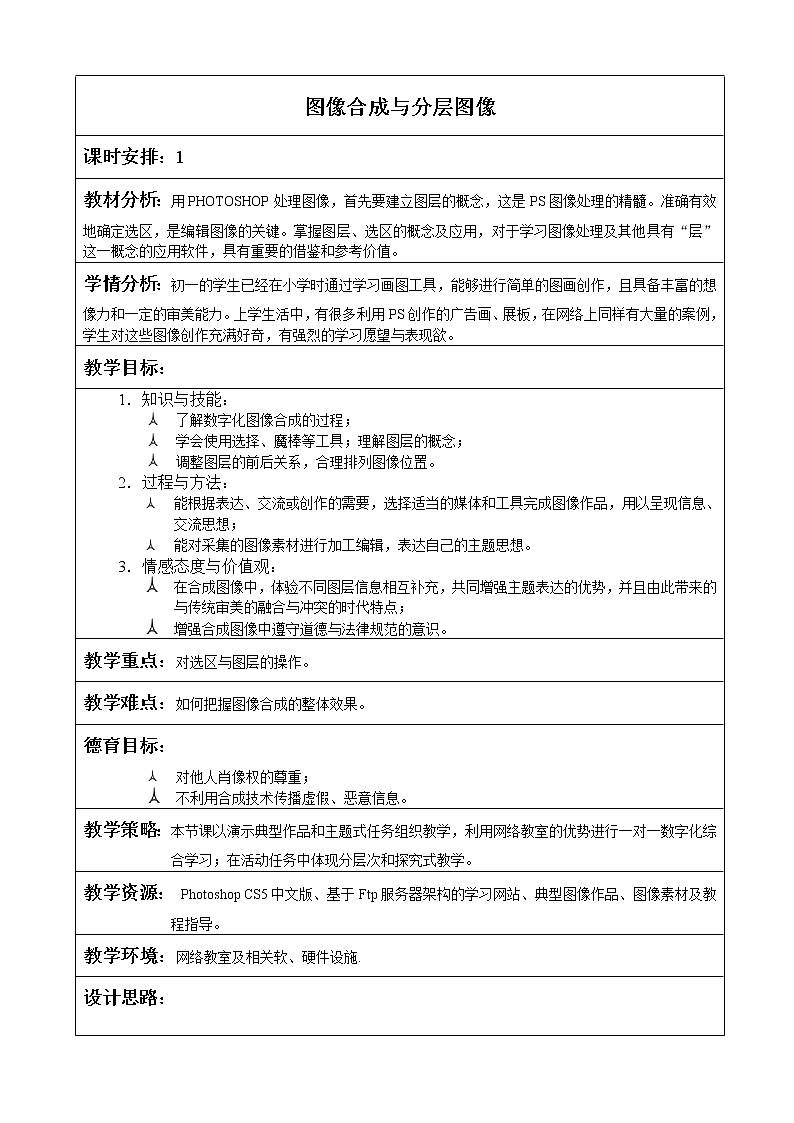 冀教版七年级全册信息技术 17.图像合成与分层图像 教案第1页
