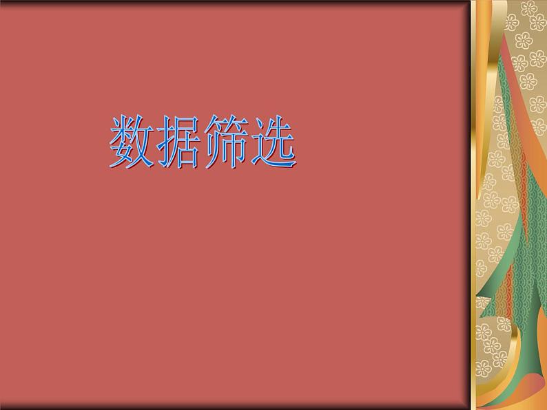 冀教版七年级全册信息技术 14.数据筛选 课件第1页