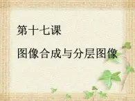 冀教版七年级全册信息技术 17.图像合成与分层图像 课件