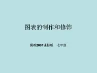 冀教版七年级全册信息技术 16.图表的制作和修饰 课件