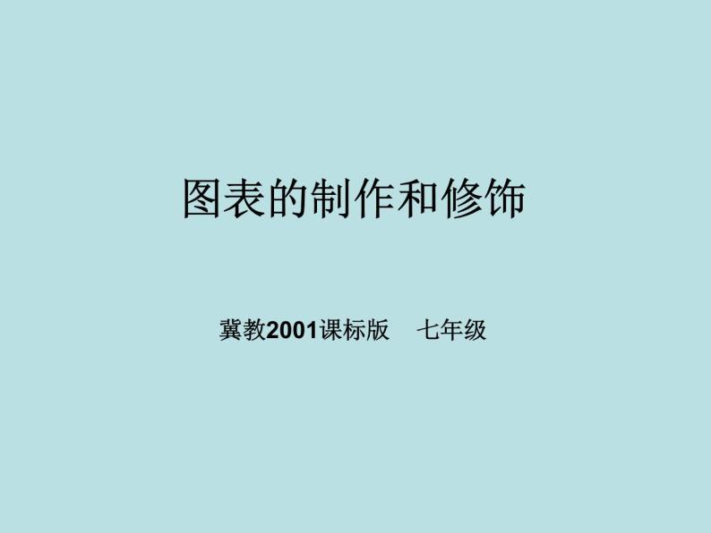 冀教版七年级全册信息技术 16.图表的制作和修饰 课件01