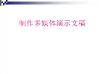 冀教版七年级全册信息技术 11.制作多媒体演示文稿 课件