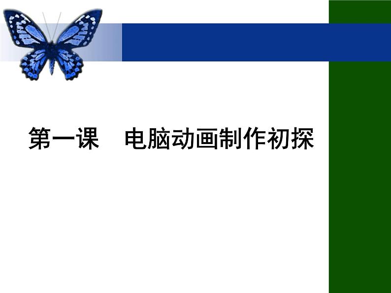 冀教版八年级全册信息技术 1.电脑动画制作初探 课件第6页
