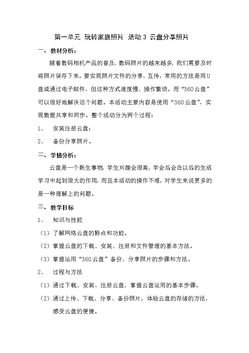 科学版七下信息技术 1.3平台分享照片 教案01