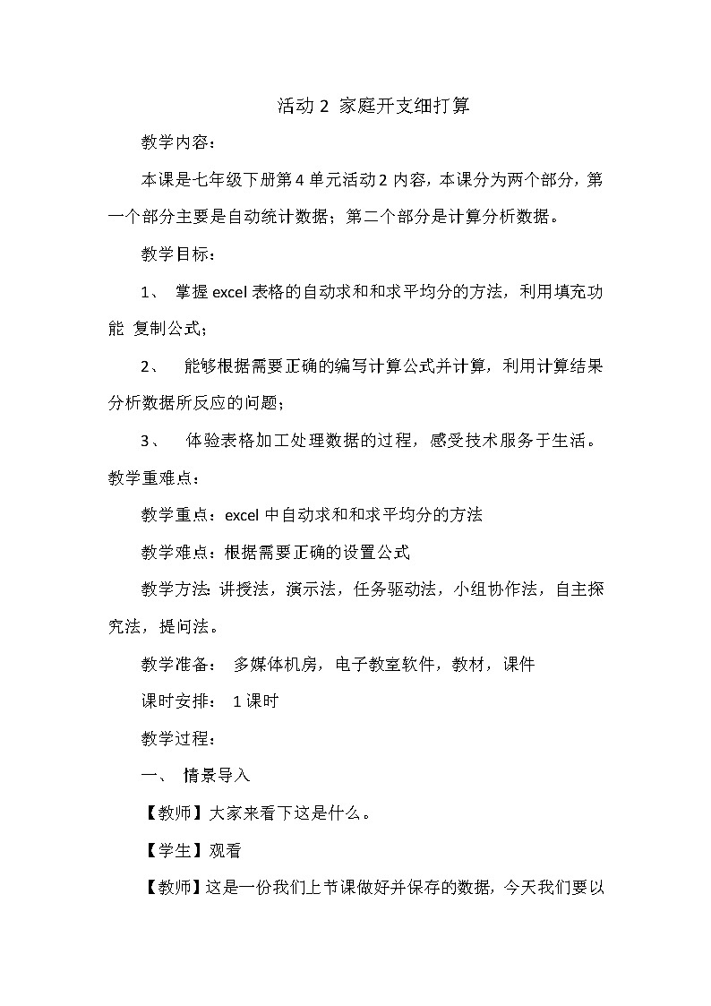 科学版七下信息技术 4.2家庭开支细打算 教案第1页