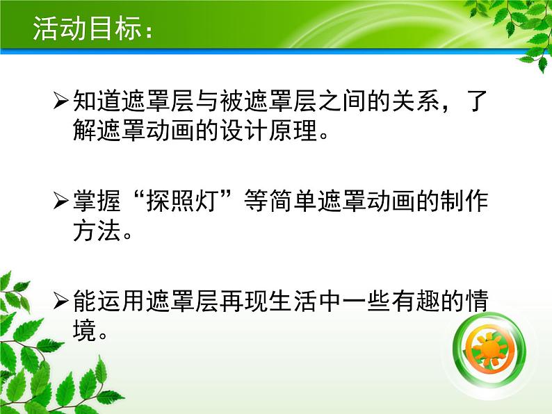闽教版八下信息技术 1.4创建路径动画和遮罩动画 课件第6页