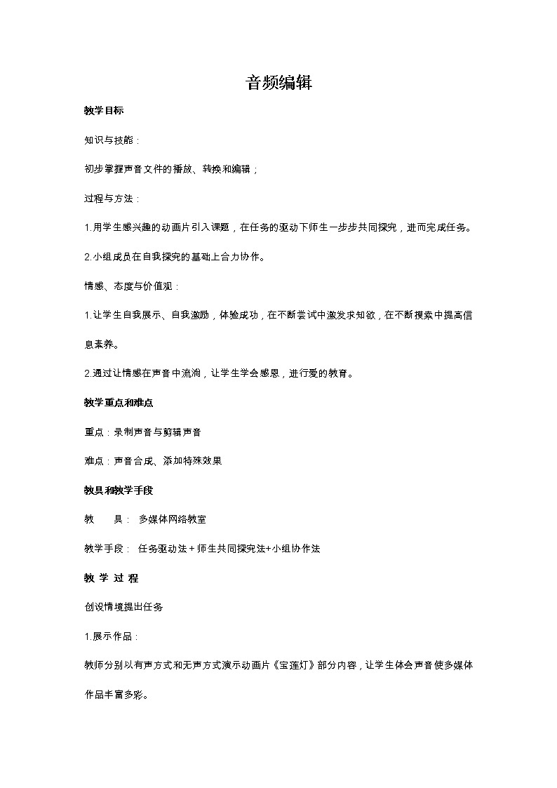 苏科版(2018)七年级全册信息技术 7.1.3音频编辑 教案第1页