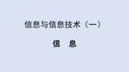 苏科版（2018）七年级全册信息技术 1.1.1信息 课件