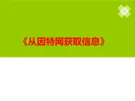蘇科版（2018）七年級全冊信息技術(shù) 1.2.3從因特網(wǎng)獲取信息 課件