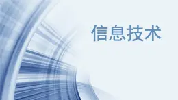 苏科版（2018）七年级全册信息技术 1.1.2信息技术 课件