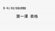 初中信息技术新世纪版七年级下册(2018)第一课 表格评课ppt课件