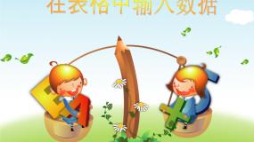 初中信息技术新世纪版七年级下册(2018)第一单元 用电子表格处理数据第三课 在表格中输入数据教课课件ppt