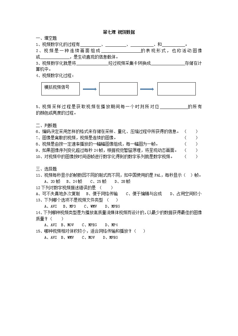 第7课视频数据同步练习2021—2022学年浙教版(2020)信息技术七年级下册第1页