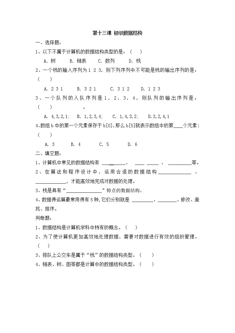 第13课初识数据结构同步练习2021—2022学年浙教版(2020)信息技术七年级下册第1页