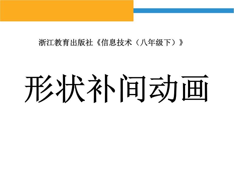 浙教版(广西)八年级下册信息技术8.人类进化--形状补间动画 课件第3页