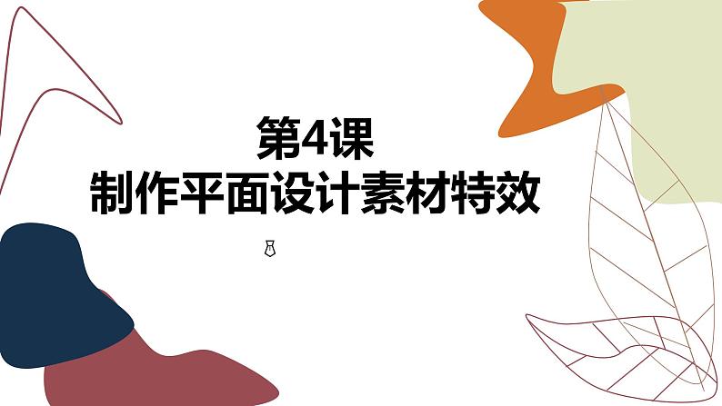 闽教版信息技术八年级上册 第4课 制作平面设计素材特效 课件PPT01