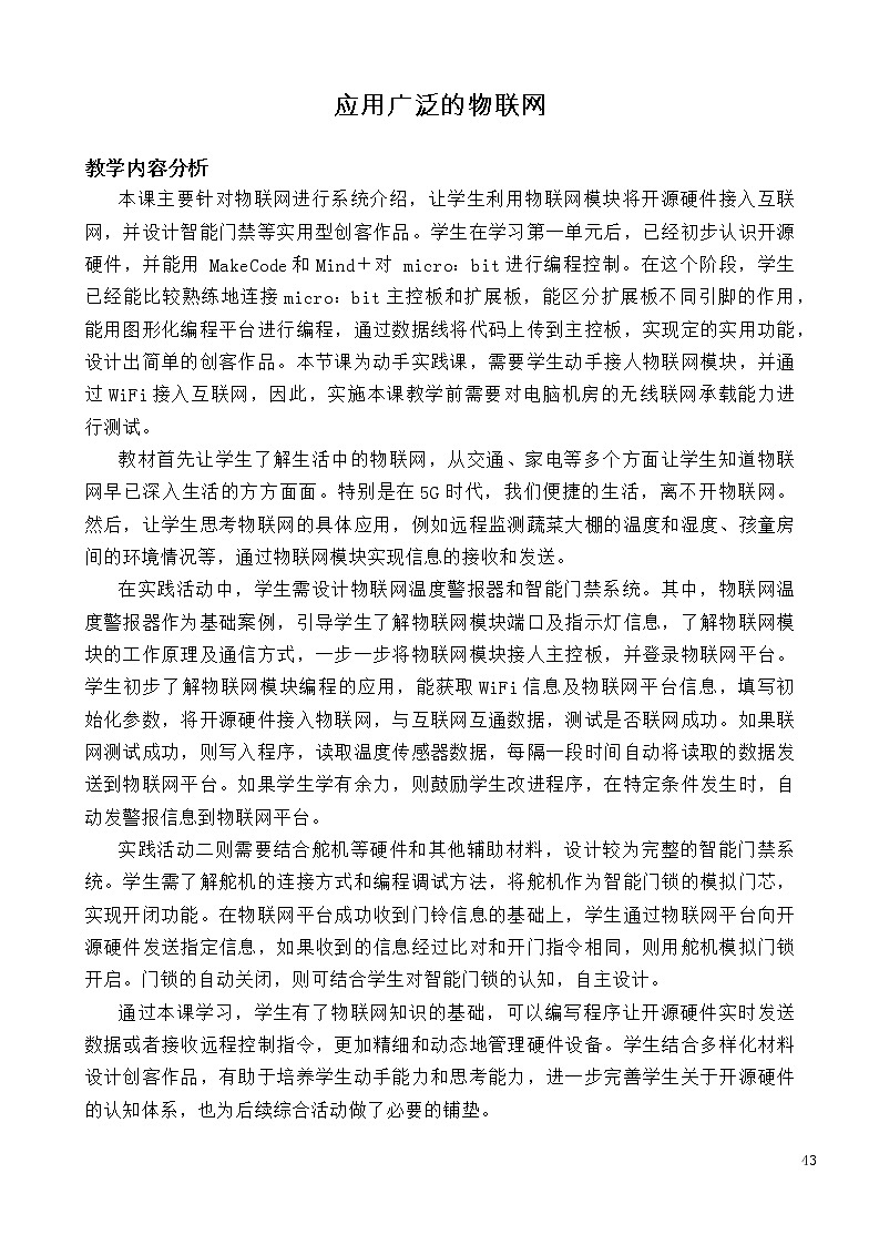 闽教版信息技术八年级下册 第6课 《应用广泛的物联网》教案 (共2课时)第1页