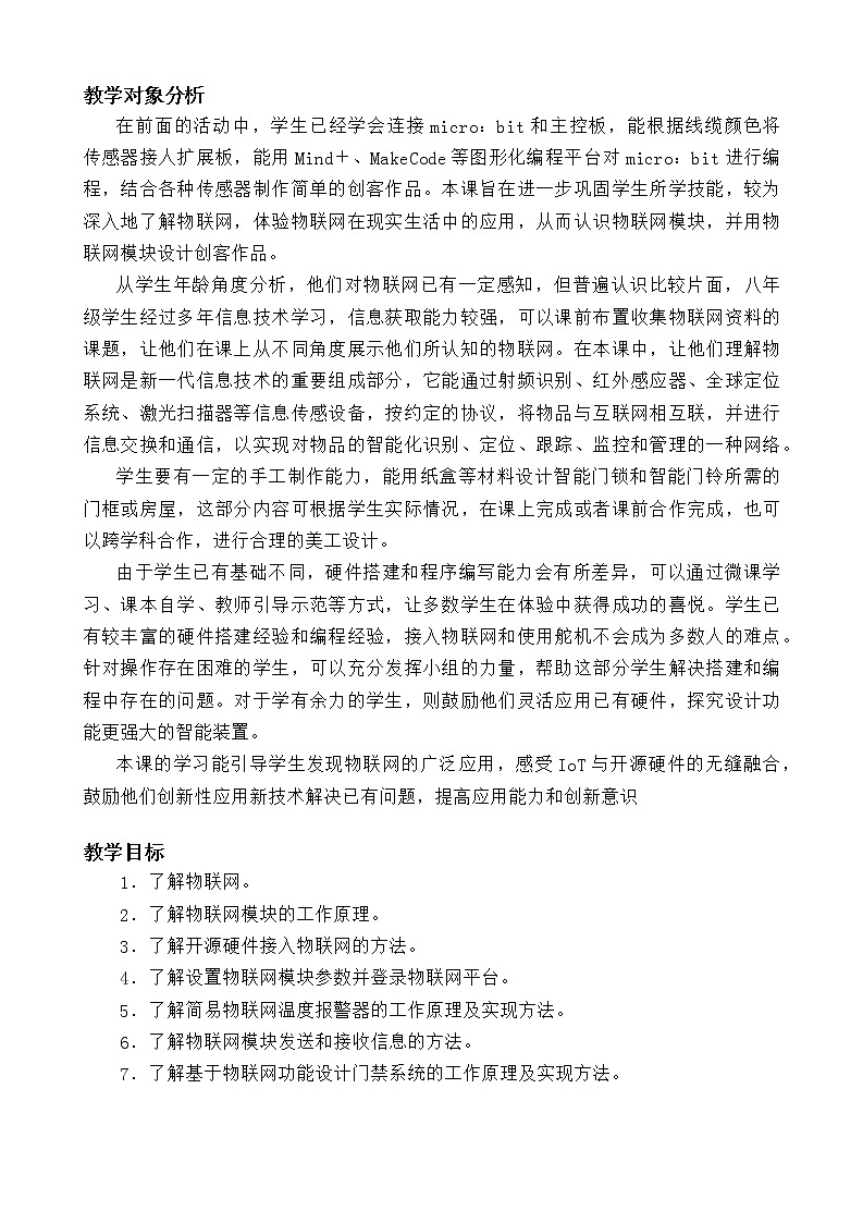 闽教版信息技术八年级下册 第6课 《应用广泛的物联网》教案 (共2课时)第2页