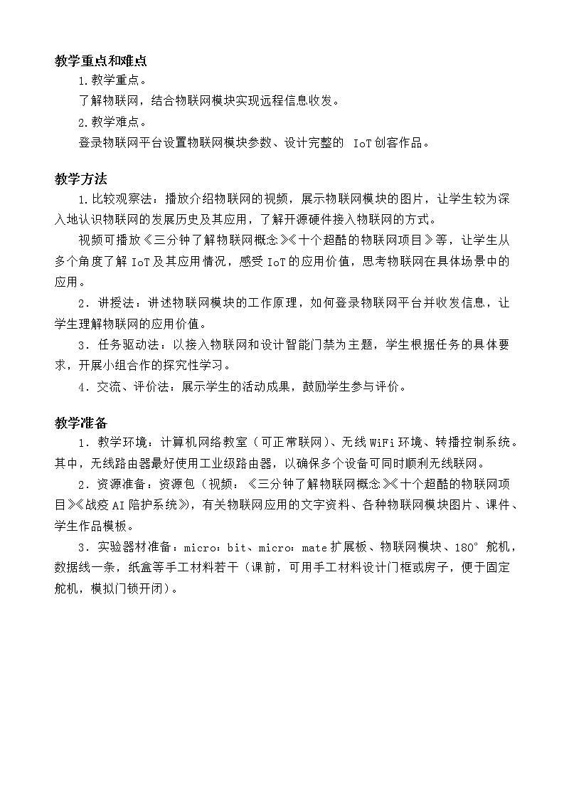闽教版信息技术八年级下册 第6课 《应用广泛的物联网》教案 (共2课时)第3页