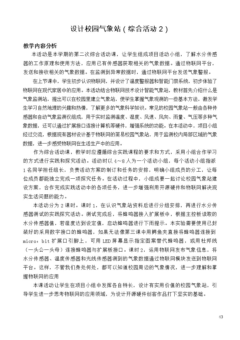 闽教版信息技术八年级下册 综合活动2 设计校园气象站 教案 (共2课时)01