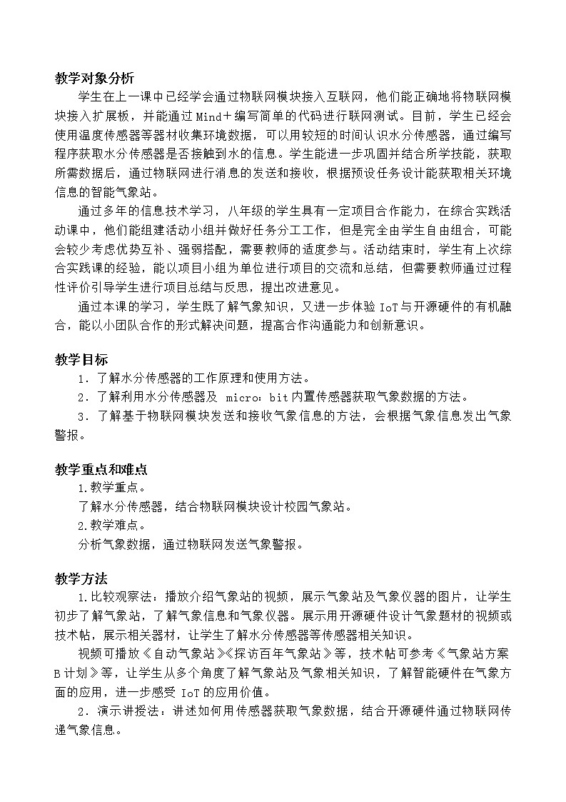 闽教版信息技术八年级下册 综合活动2 设计校园气象站 教案 (共2课时)02