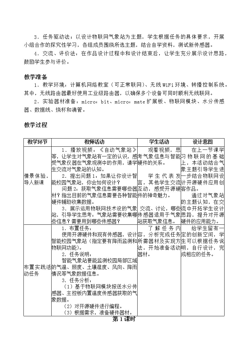 闽教版信息技术八年级下册 综合活动2 设计校园气象站 教案 (共2课时)03
