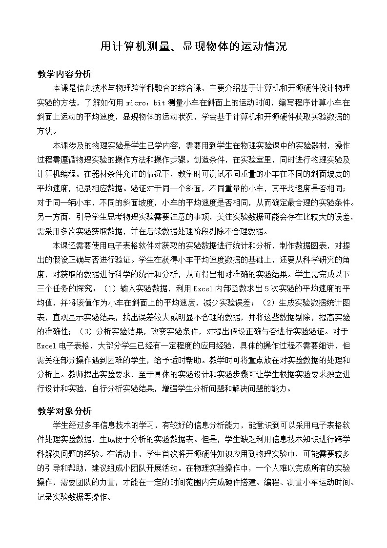 闽教版信息技术八年级下册 第7课《用计算机测量、显现物理运动情况》 教案 (共2课时)01