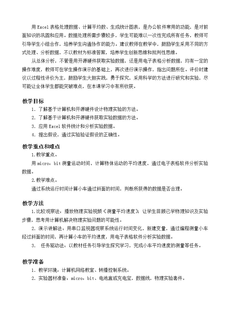 闽教版信息技术八年级下册 第7课《用计算机测量、显现物理运动情况》 教案 (共2课时)02